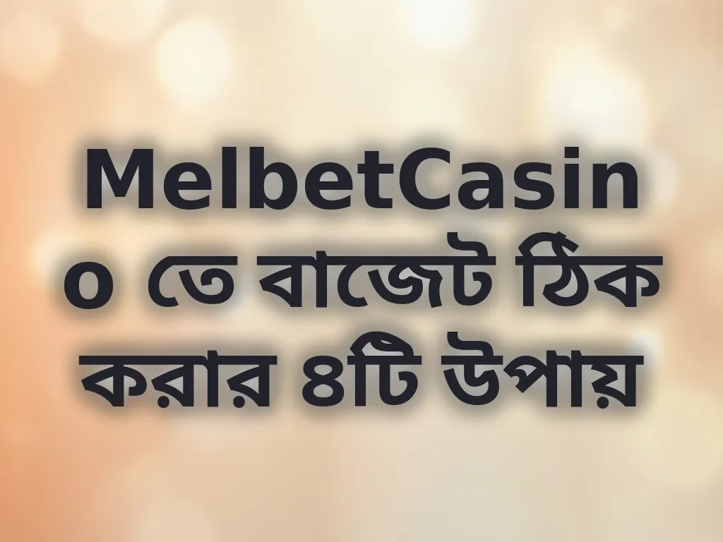 বাজেট ম্যানেজমেন্ট