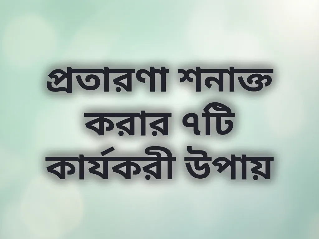 প্রতারণা শনাক্তকরণ