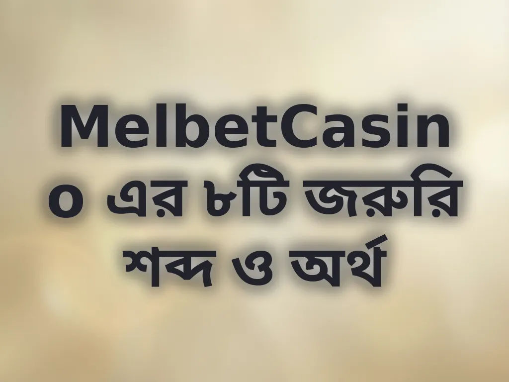ক্যাসিনো শব্দাবলী